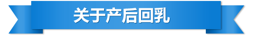 關于產(chǎn)后回乳