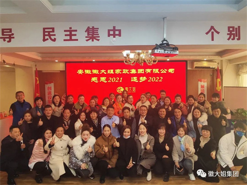 輝煌2021！逐夢2022！----徽大姐家政集團(tuán)大事記